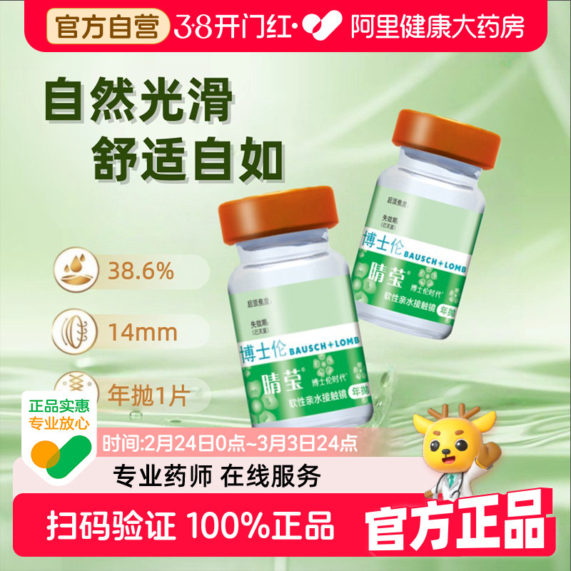 博士伦睛莹时代年抛1片装近视隐形眼镜透明片水凝胶官方正品