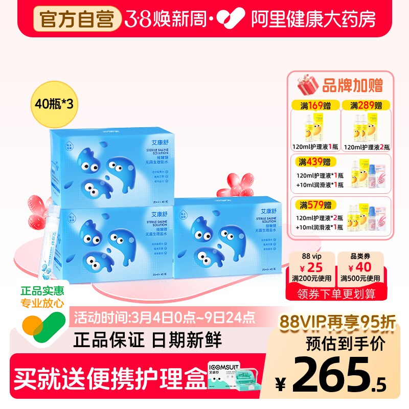 【自营】艾康舒无菌生理盐水ok镜角膜塑形冲洗液次抛装40瓶/盒*3