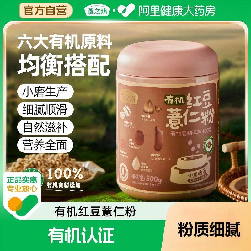 燕之坊有机红豆薏仁粉500g无糖有机早餐即食冲泡粉