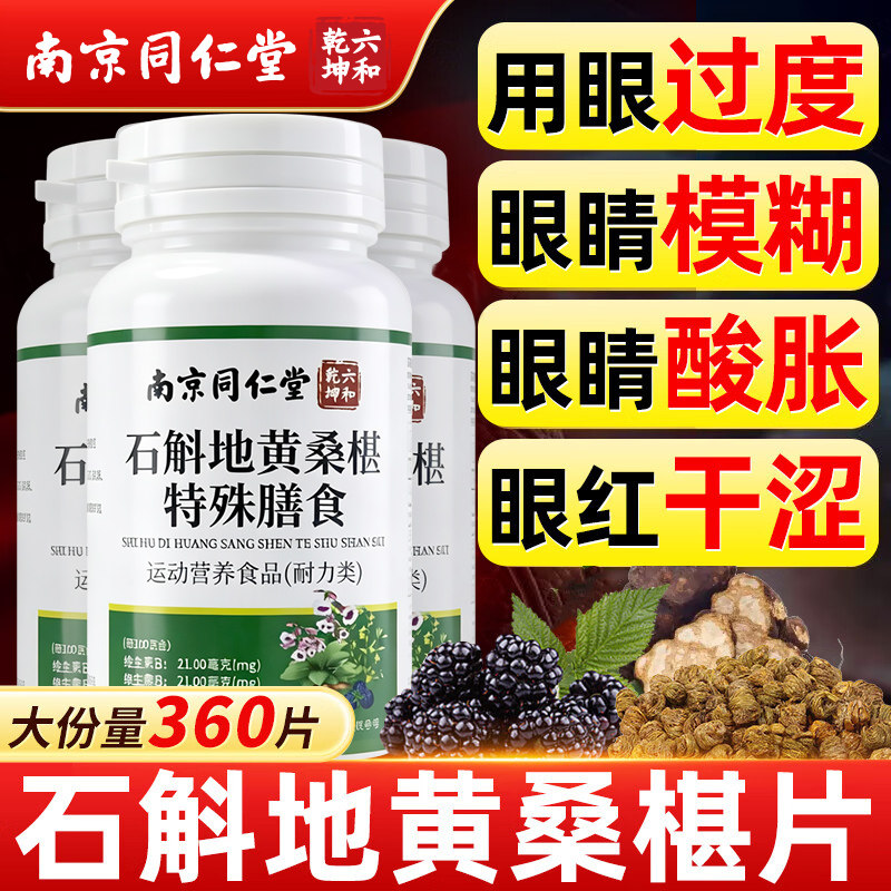 南京同仁堂石斛地黄桑椹片草本润护眼丸铁皮石斛官方旗舰店正品