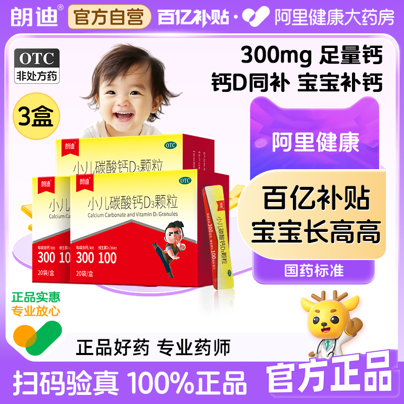 【自营】【朗迪】小儿碳酸钙D3颗粒0.75g100IU*20袋/盒