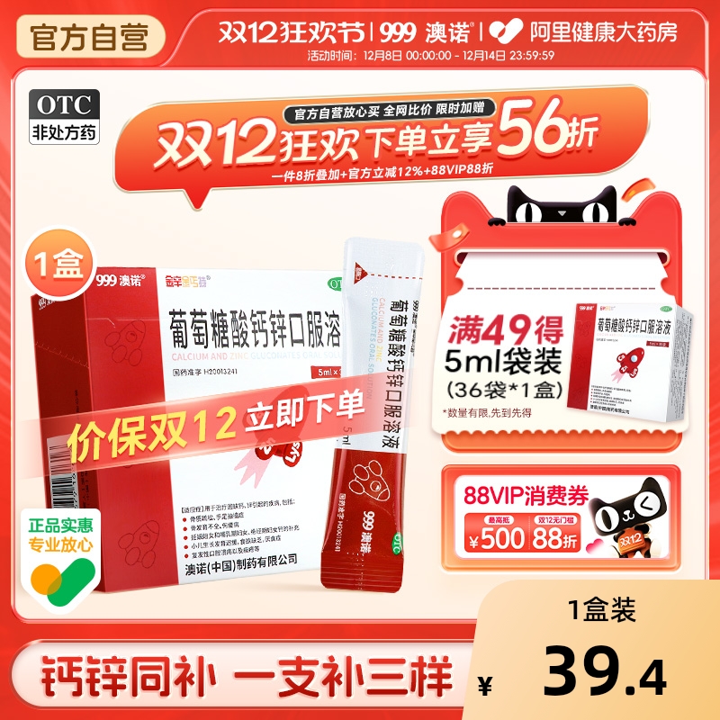 999澳诺葡萄糖酸钙锌口服溶液酸锌钙小火箭5ml*36袋钙铁锌口服液