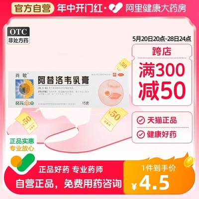 【葵花药业】阿昔洛韦乳膏3%*15g*1支/盒疱疹带状疱疹单纯疱疹皮炎抗病毒