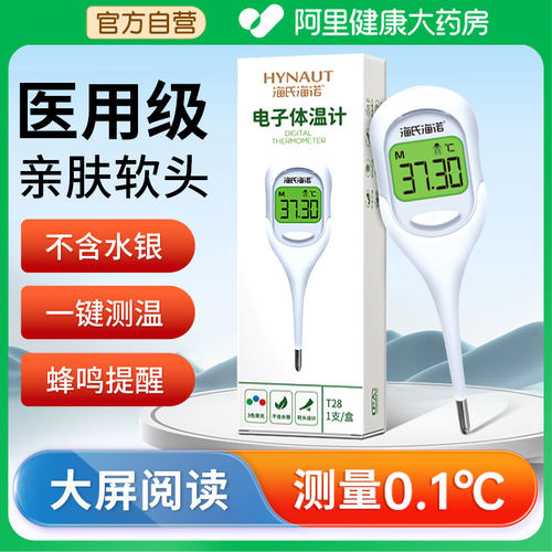 海氏海诺电子体温计腋下家用精准医用婴儿高精度大屏幕官方旗舰店