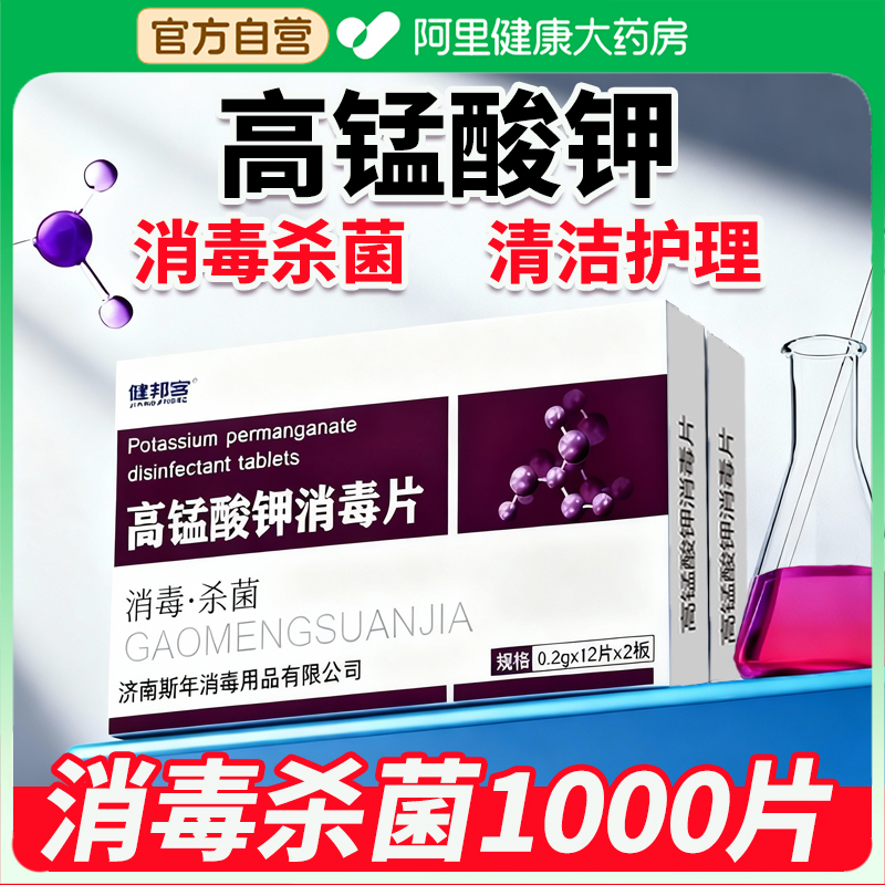 【1000片】高锰酸钾片消毒杀菌