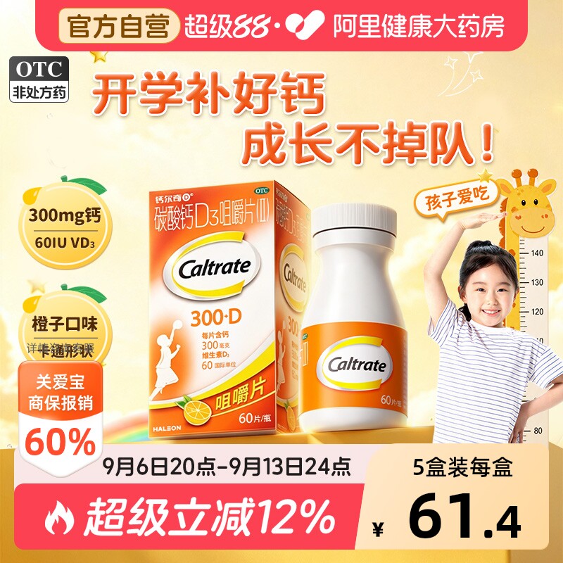 钙尔奇碳酸钙D3咀嚼片4到17岁60OTC儿童钙片国药准字小儿
