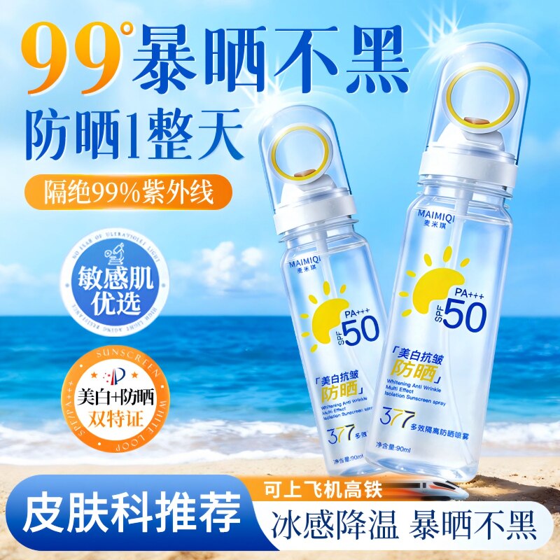 377美白防晒喷雾可带上飞机50倍防紫外线脸部专用霜儿童大人通用