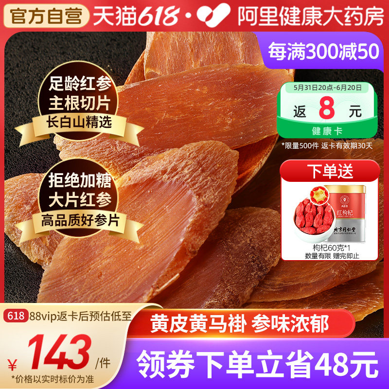 青源堂红参片正品长白山人参整支干制红参切片中大片可搭枸杞红枣