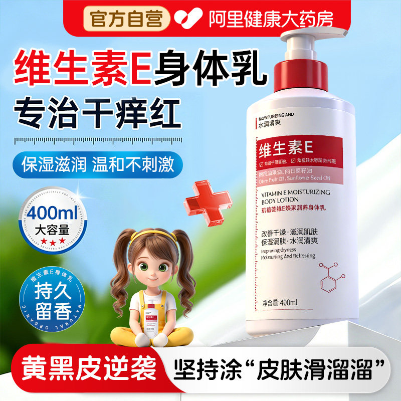 维生素e乳身体乳止痒润肤乳保湿滋润男女皮肤干燥正品官方旗舰店