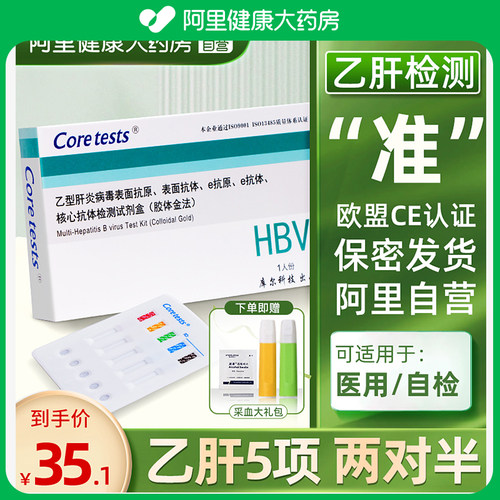 【阿里健康自营】乙肝病毒自测卡