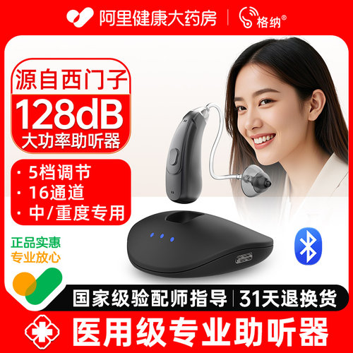 格纳充电助听器16通道老人专用正品年轻人耳聋耳背蓝牙源西门子