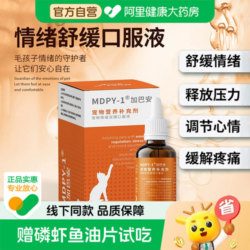 MDPY加巴安20ml缓解疼痛调理情绪猫咪噪声猫用外出就医应激喷丁