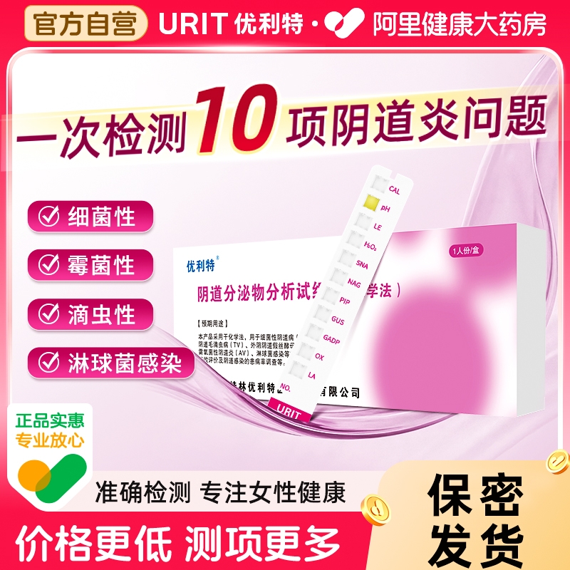 一次检测10项阴道炎问题