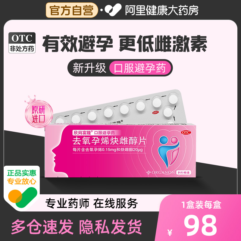 【自营】【欣妈富隆】去氧孕烯炔雌醇片0.15mg20μg*21片/盒
