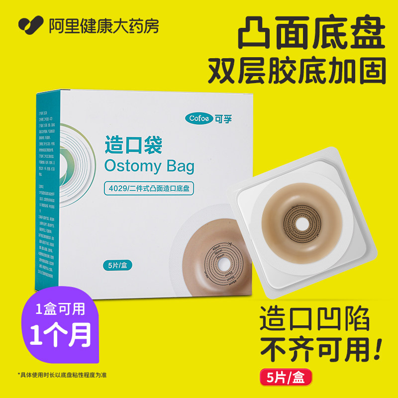 可孚造口袋二件式深凸底盘4029肠癌大肠改道造瘘粪袋凸面防漏图片