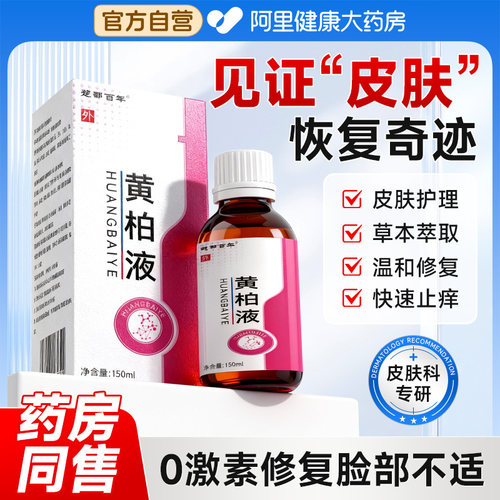 黄柏液官方正品旗舰店皮肤外用洗剂液涂抹湿敷瘙痒药房