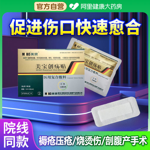 美宝创疡贴医用复合敷料久躺老人褥疮压疮伤口无菌愈合贴烧烫伤膏
