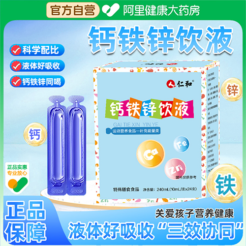 【仁和】钙铁锌儿童成长口服液