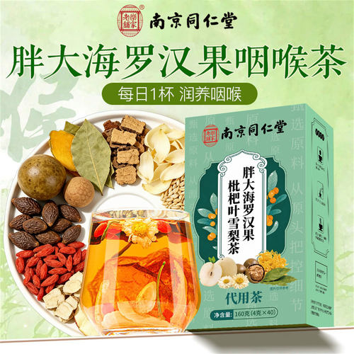 胖大海罗汉果雪梨咽枇杷炎茶养肺润肺清润痰嗓子多官方旗舰店F