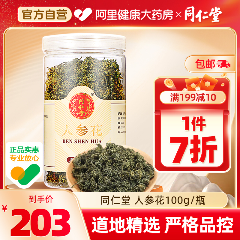 北京同仁堂人参花吉林长白山正品100g级特茶益气东北新鲜花蕾晒干 传统滋补营养品 滋补经典方/精制中药材 原图主图