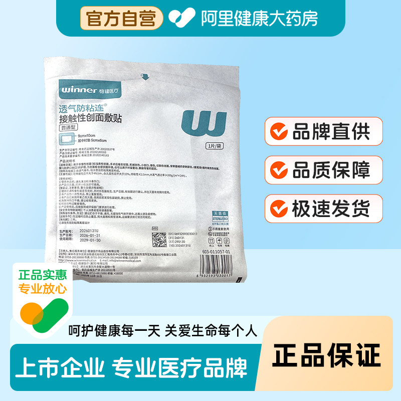 稳健医疗接触性创面敷贴9cm×10居中衬垫5cm×6cm普通型医用敷料