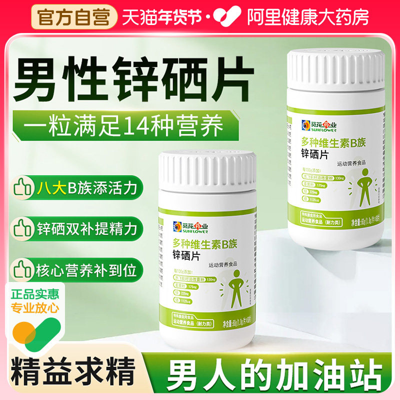 葵花药业锌硒片男性叶酸复合维生素b1b2b6男士专用精氨酸调理活力,保健食品/膳食营养补充食品,维生素/复合维生素,淘宝优惠券,粉丝福利购,淘宝优惠卷