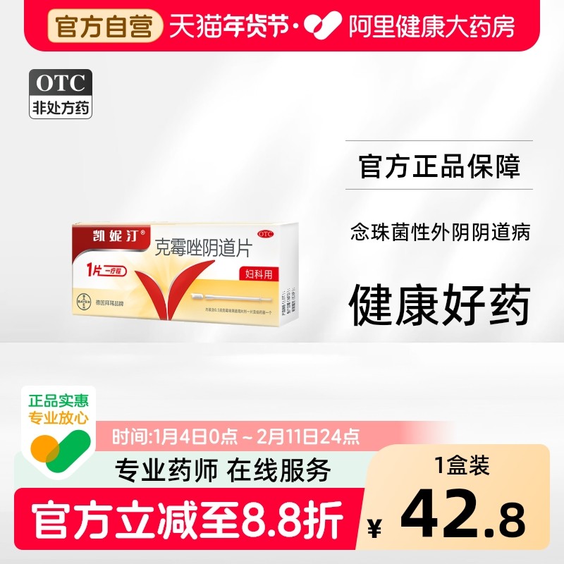 凯妮汀凯妮汀克霉唑阴道片0.5g*1片/盒标准装妇科药性外阴拜耳病,OTC药品/国际医药,妇科用药,淘宝优惠券,粉丝福利购,淘宝优惠卷