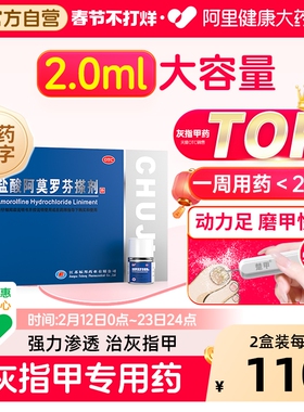 楚甲盐酸阿莫罗芬搽剂2ml专用乳膏正品灰指甲脚气擦剂真菌治