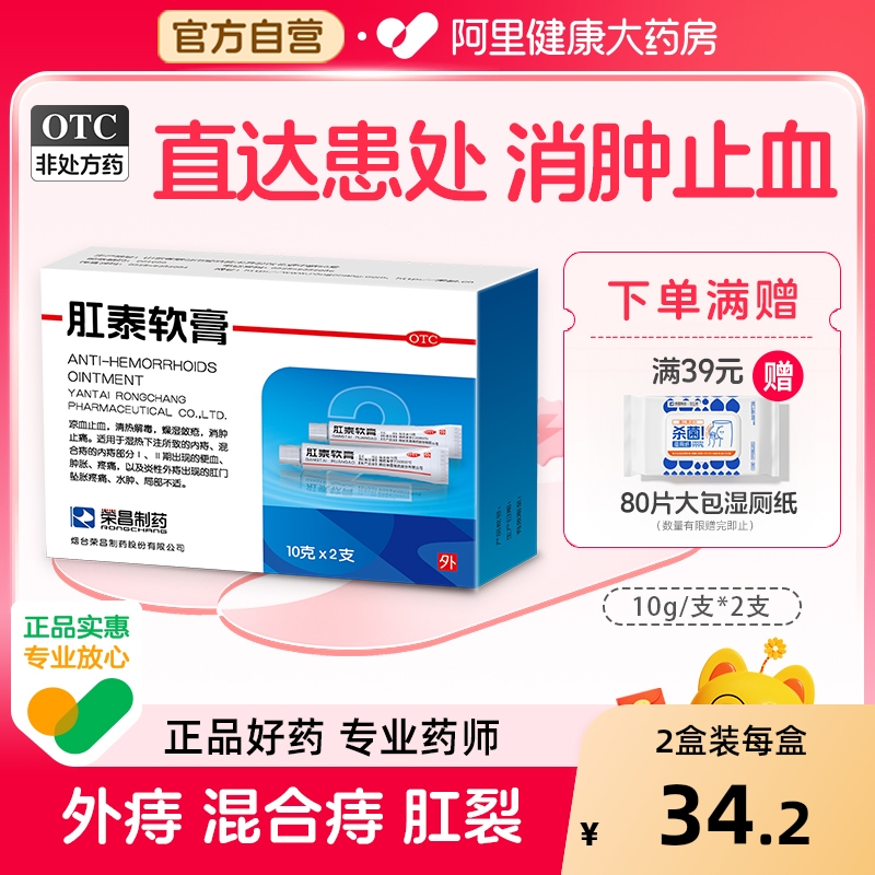 【自营】【荣昌】肛泰软膏10g*2支/盒痔疮便血内痔水肿清热解毒
