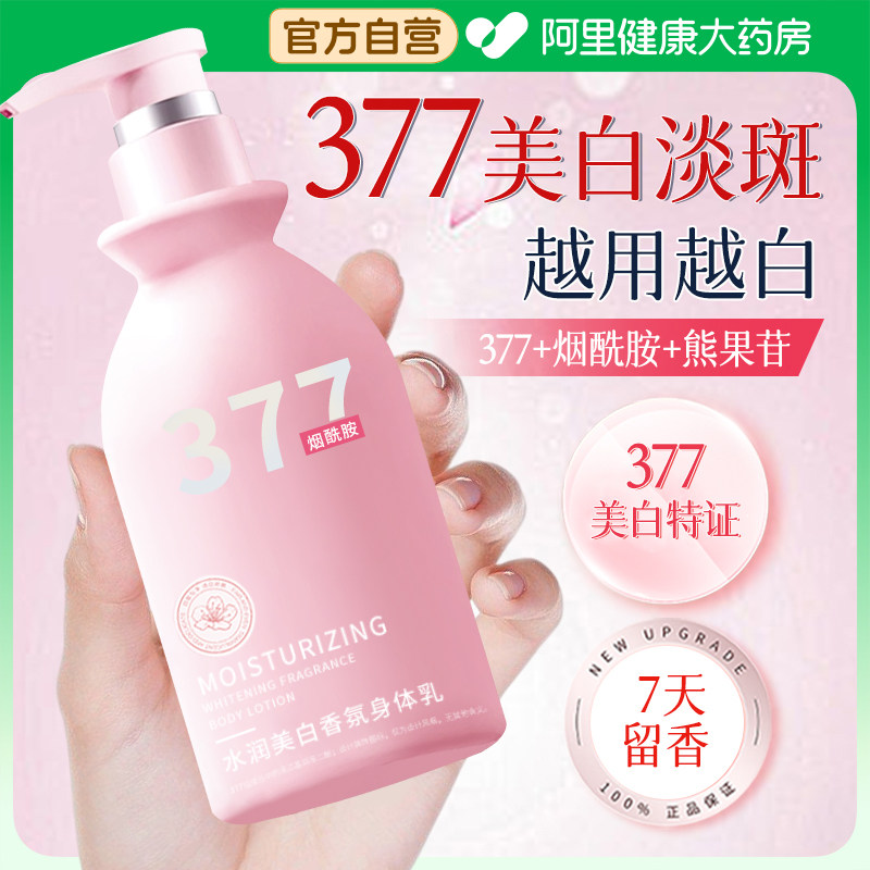 377美白烟酰胺身体乳保湿滋润女皮肤干燥72h补水润肤亮肤官方正品