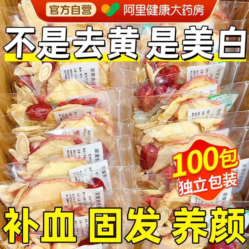 苹果黄芪水补气养血红枣桂圆枸杞麦冬茶包适合女生喝的素颜养生茶