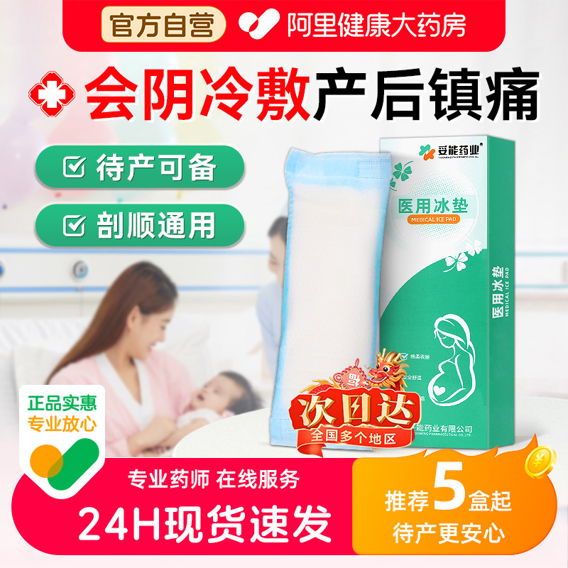 冷敷贴产妇医用会阴垫产后减痛专用侧切伤口顺产护理冰垫剖腹产