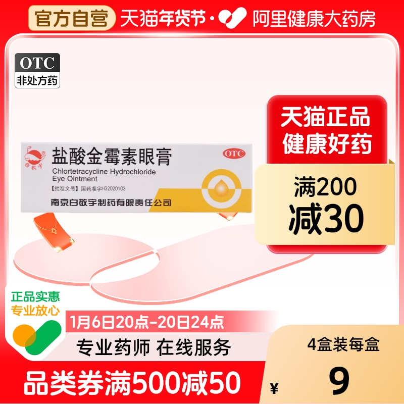 白敬宇盐酸金霉素眼膏0.5%*2g沙眼眼睑炎细菌性结膜炎眼药膏