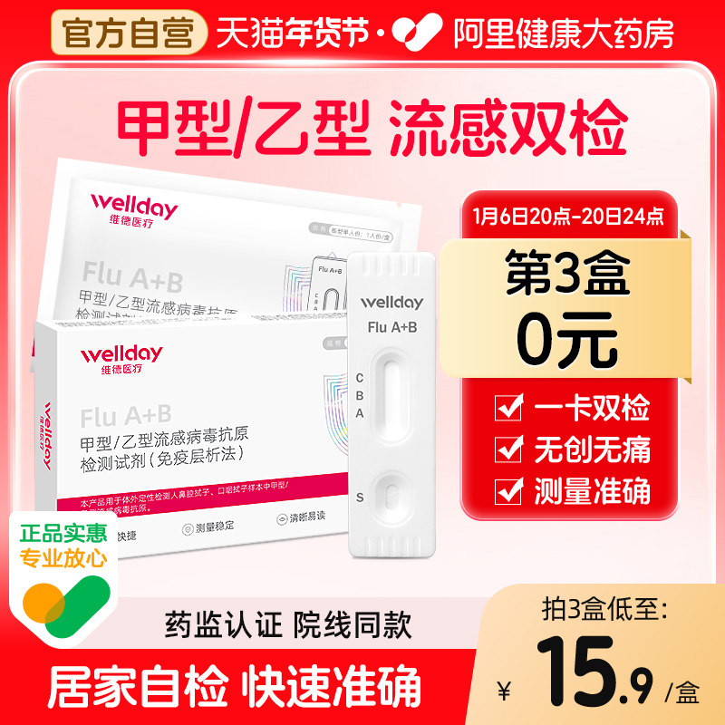 维德甲型乙型流感病毒检测抗原试纸甲流乙流非支原体检测试鼻剂盒