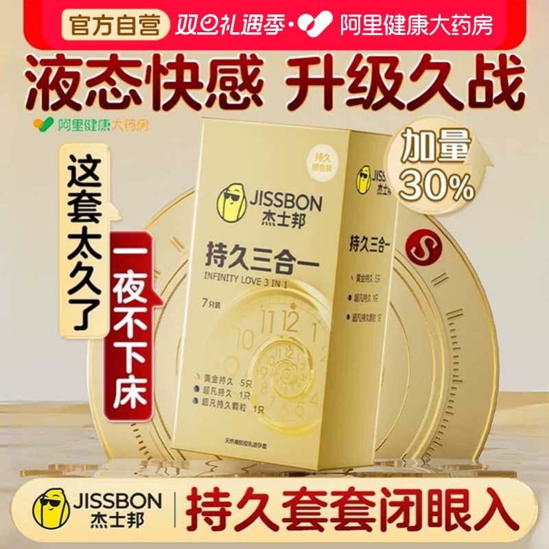 杰士邦延时避孕套持久超薄男用延迟安全套情趣用品byt正品旗舰店
