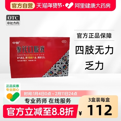 【中智】参芪口服液10ml*12支/盒