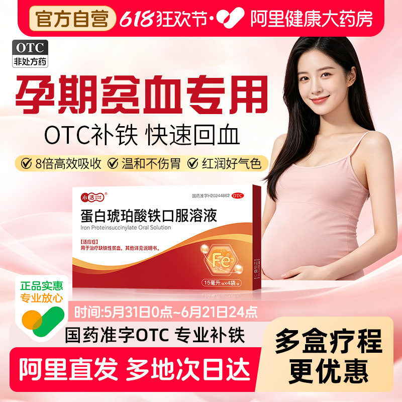 小活蛋白琥珀酸铁口服溶液女性孕妇补血补铁剂非亚铁贫血铁片气血