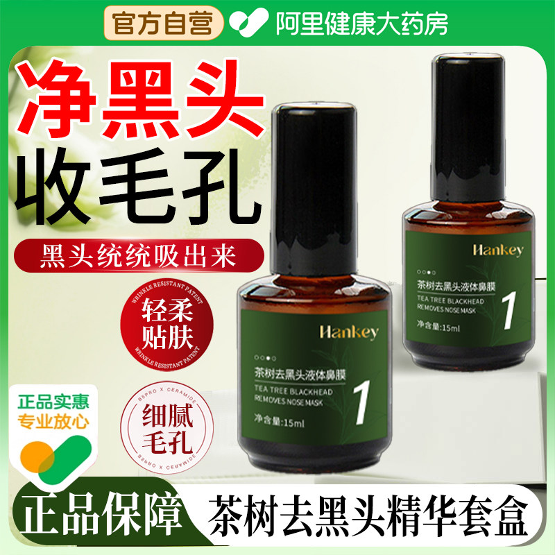韩纪茶树青少年去黑头鼻贴缩小鼻翼收缩毛孔粉刺深层清洁精华套盒