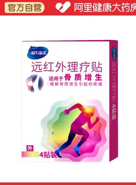 海氏海诺 远红外理疗贴 PMBX-F7cmX10cm