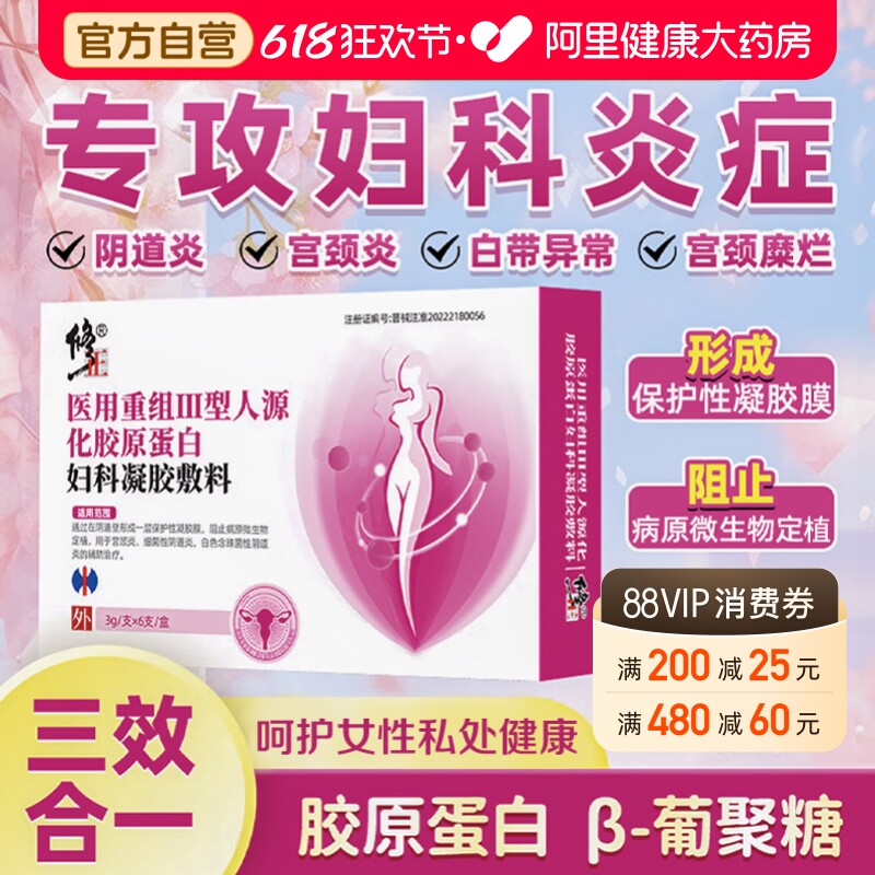 修正医用重组三型胶原蛋白妇科凝胶敷料霉菌阴道炎宫颈炎妇科炎症