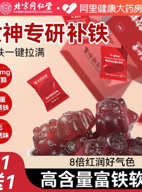 富铁软糖孕妇补铁的软糖官方旗舰店店搭补铁补血贫血女性铁剂元素