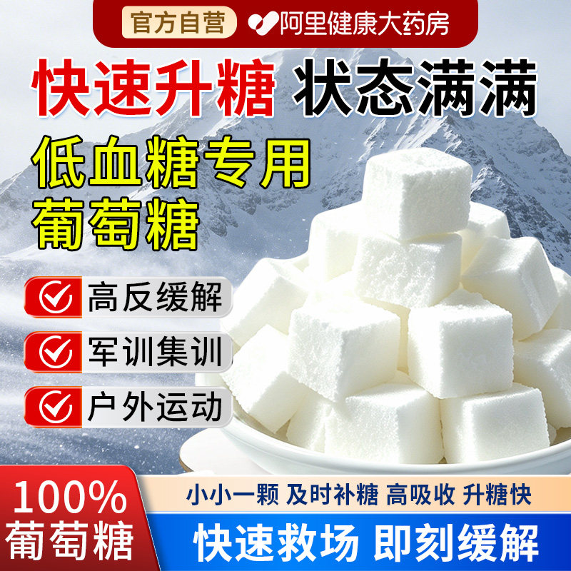 低血糖专用葡萄糖片高反军训头晕常备纯葡萄糖方糖独立包装医用