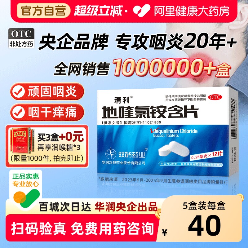 清利地喹氯铵含片双鹤药业口腔溃疡咽喉炎喉咙慢性咽炎润喉清咽