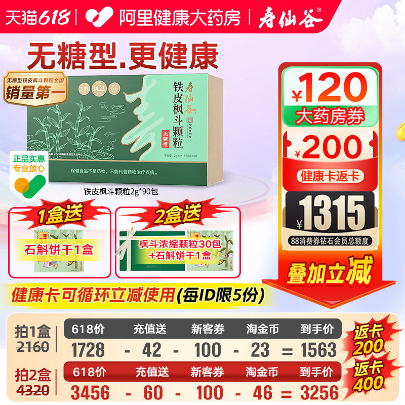 寿仙谷铁皮枫斗颗粒90包调节免疫力抗疲劳铁皮石斛官方旗舰店正品