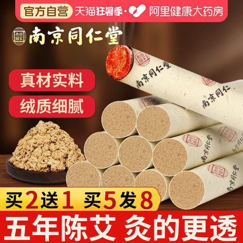 南京同仁堂艾灸条艾棒官方正品