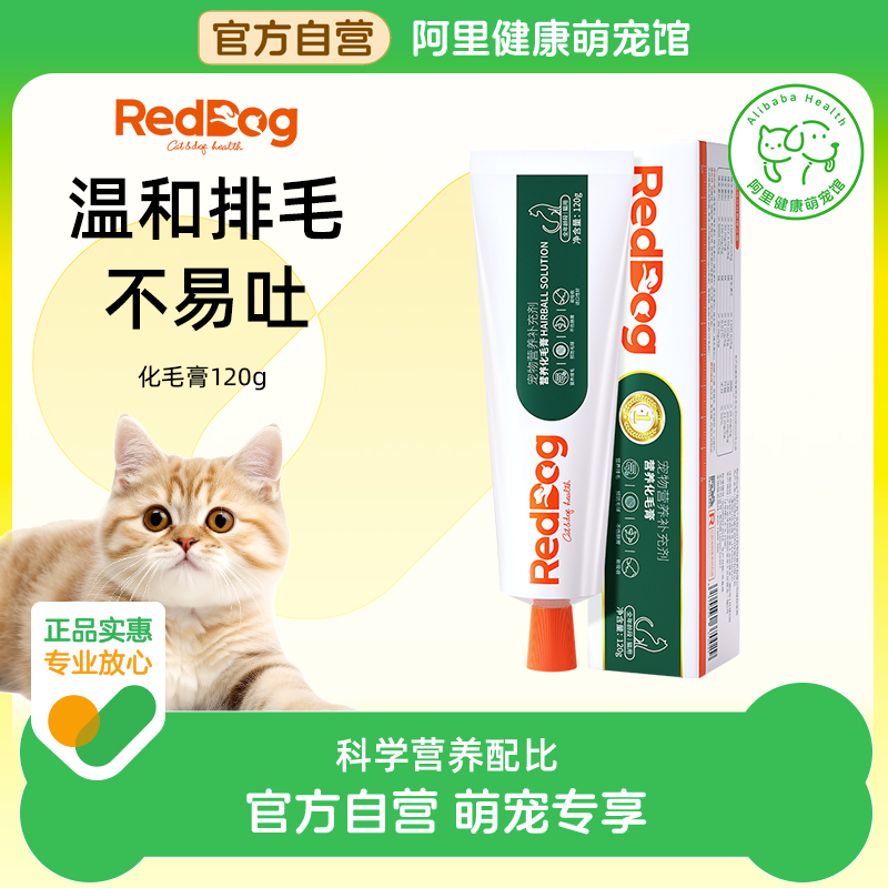 【药房自营】RedDog红狗化毛膏猫咪专用营养膏猫草片化毛球片120g