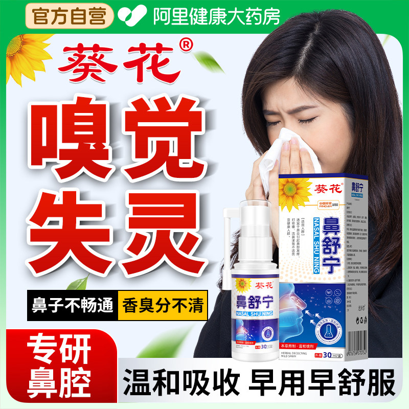 葵花嗅觉失灵恢复专用药鼻子闻不到味鼻塞通鼻神器鼻窦炎喷剂儿童