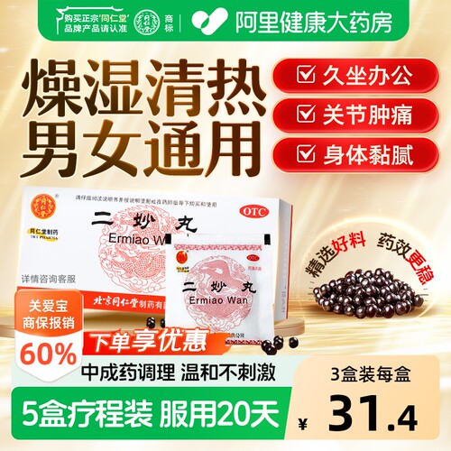 【自营】[同仁堂]二妙丸60mg*100丸*12袋/盒湿热下注阴囊湿痒祛湿男女同用中成药正品