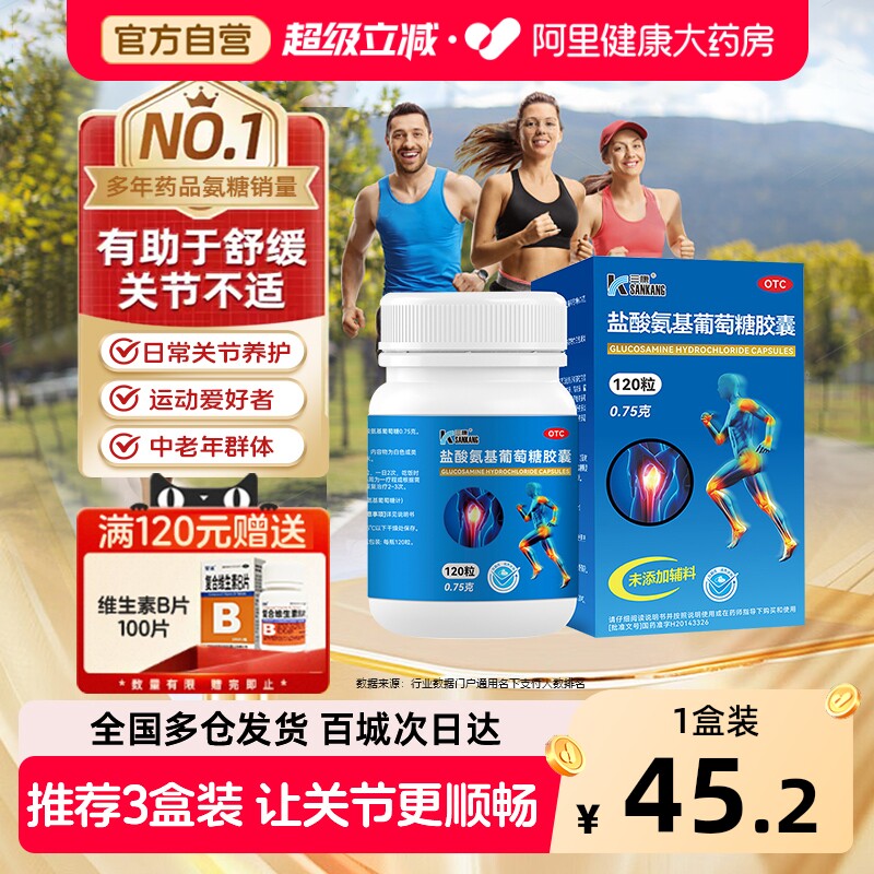三康盐酸氨基葡萄糖胶囊氨糖软骨素钙片中老年骨关节炎膝盖疼痛