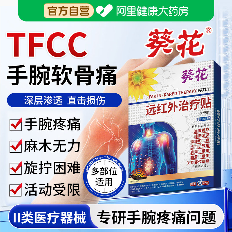 tfcc三角软骨损伤专用膏药贴手腕疼痛腱鞘炎扭伤护腕关节非医用